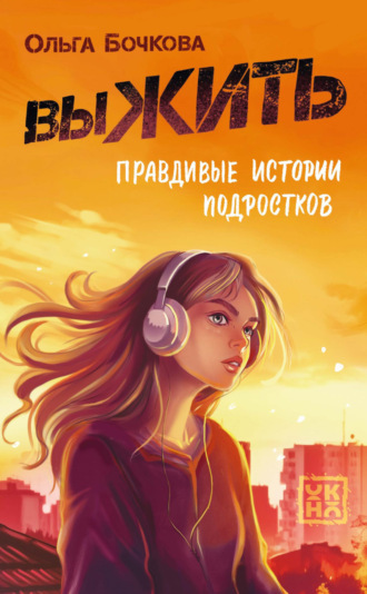 Ольга Бочкова. выЖИТЬ. Правдивые истории подростков