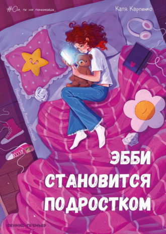 . Эбби становится подростком