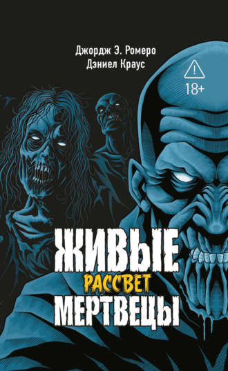 Джордж Эндрю Ромеро. Живые мертвецы. Рассвет