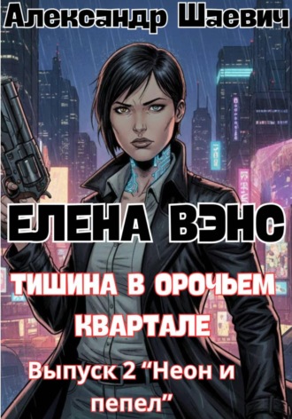 Александр Шаевич. Елена Вэнс. Выпуск 2 «Неон и пепел»