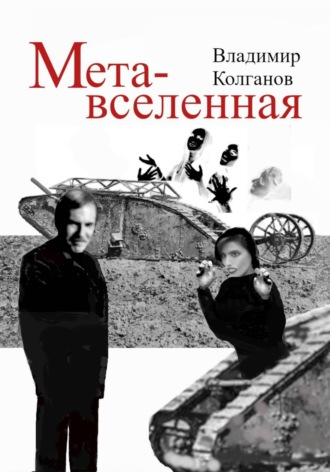 Владимир Колганов. Метавселенная