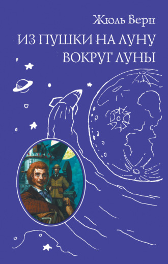 Жюль Верн. Из пушки на Луну. Вокруг Луны