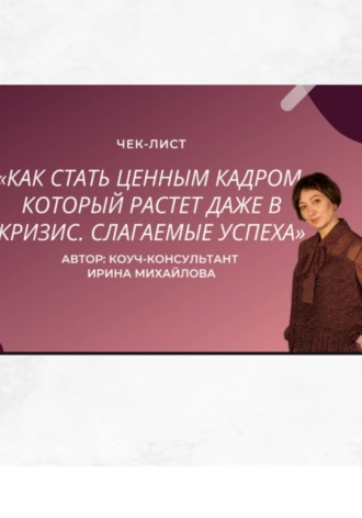 Ирина Михайлова. «Как стать ценным кадром, который растет даже в кризис. Слагаемые успеха»