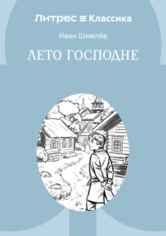 Иван Шмелёв. Лето Господне