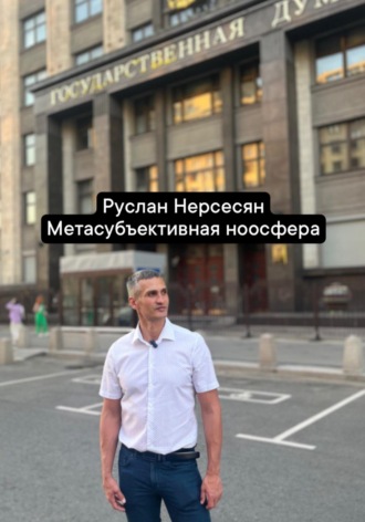 Руслан Нерсесян. Метасубъективная ноосфера