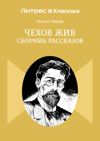 Антон Чехов. Чехов жив. Сборник рассказов