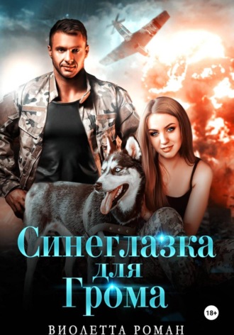 Виолетта Роман. Синеглазка для Грома