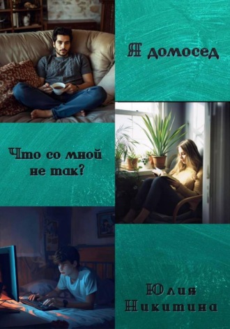 Юлия Никитина. Я домосед. Что со мной не так?