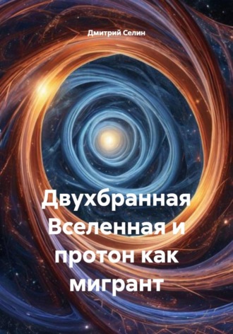 . Двухбранная Вселенная и протон как мигрант