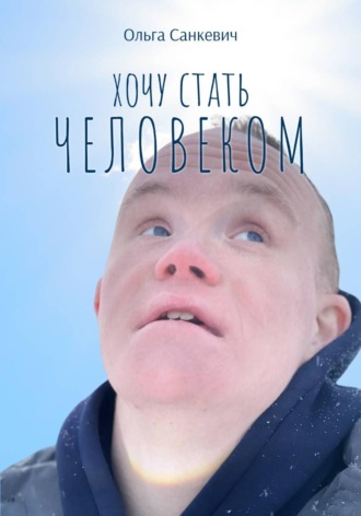 . Хочу стать человеком