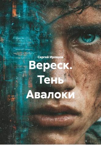 Сергей Ирлянов. Вереск. Тень Авалоки