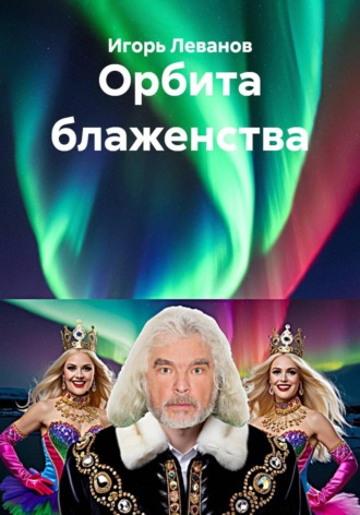 Игорь Леванов. Орбита блаженства