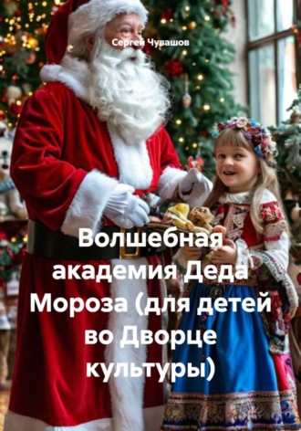 Сергей Чувашов. Волшебная академия Деда Мороза (для детей во Дворце культуры)