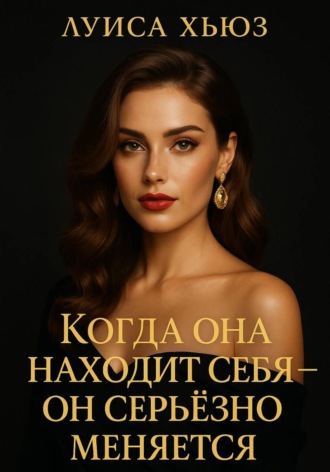 Луиса Хьюз. Когда она находит себя – он серьёзно меняется