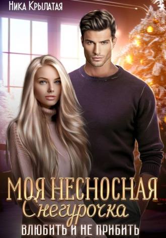 . Моя несносная Снегурочка. Влюбить и не прибить