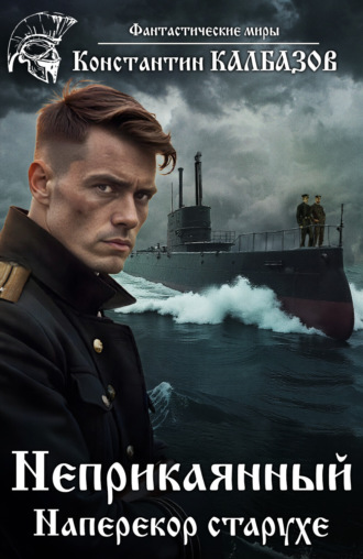 . Неприкаянный. Наперекор старухе