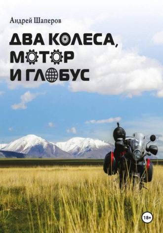 Андрей Шаперов. Два колеса, мотор и глобус