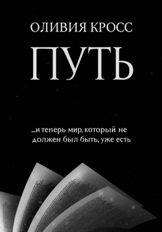 Оливия Кросс. ПУТЬ
