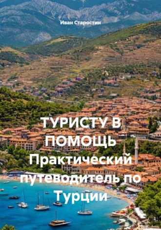 Иван Владимирович Старостин. ТУРИСТУ В ПОМОЩЬ Практический путеводитель по Турции