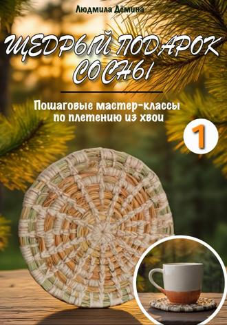 Людмила Дёмина. Щедрый подарок сосны. Плетение из хвои. Часть 1.