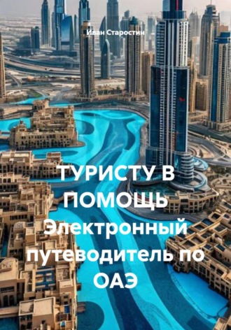 . ТУРИСТУ В ПОМОЩЬ Электронный путеводитель по ОАЭ