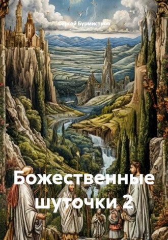 Сергей Бурмистров. Божественные шуточки 2