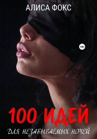 Алиса Фокс. 100 идей для незабываемых ночей