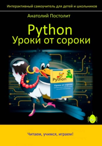 Анатолий Постолит. Python. Уроки от сороки