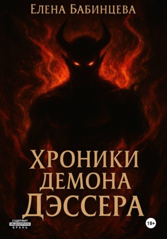 Елена Бабинцева. Хроники демона Дэссера