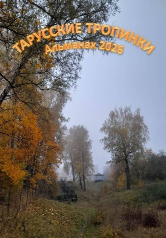 Творческое объединение «Таланты в городе живут». Тарусские тропинки. Альманах 2026