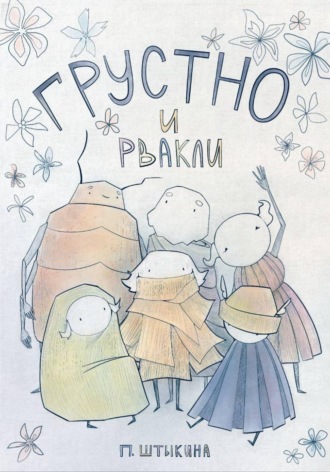 Полина Штыкина. Грустно и Рвакли