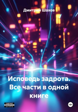 Дмитрий Шахов. Исповедь задрота. Все части в одной книге