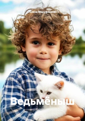 Елена Николаевна Маруфенина. Ведьмёныш