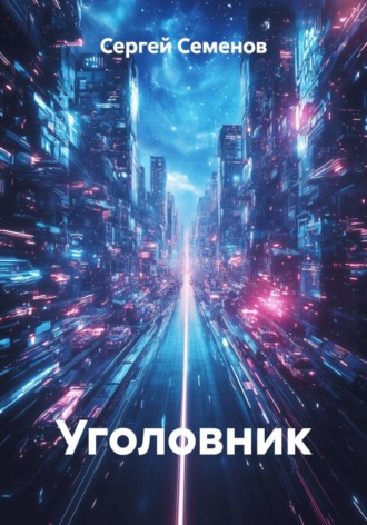 Сергей Семенов. Уголовник