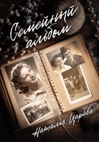 Наталья Юрьевна Царёва. Семейный альбом