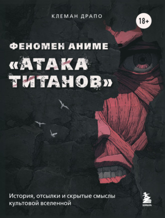 Клеман Драпо. Феномен аниме «Атака титанов»: история, отсылки и скрытые смыслы культовой вселенной