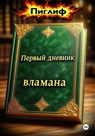 Пиглиф. Первый дневник вламана