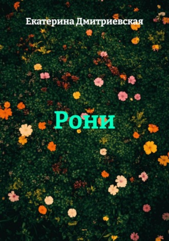 Екатерина Дмитриевская. Рони