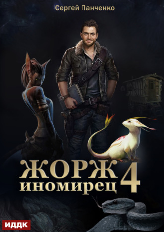 Сергей Панченко. Жорж иномирец. Книга 4