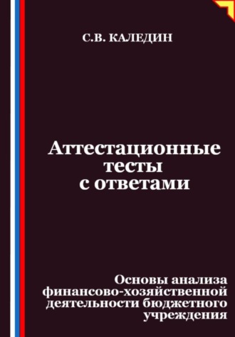 . Аттестационные тесты с ответами. Основы анализа финансово-хозяйственной деятельности бюджетного учреждения