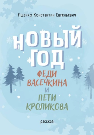 Константин Евгеньевич Ищенко. Новый Год Феди Васечкина и Пети Кроликова