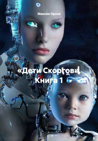 Максим Вячеславович Орлов. «Дети Скоргов». Книга 1
