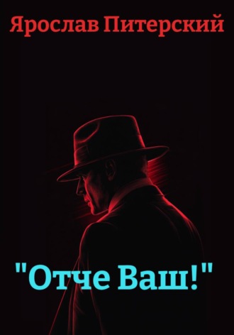 Ярослав Питерский. «Отче Ваш!»