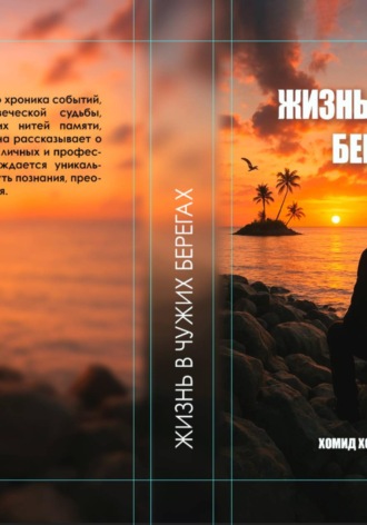 . Жизнь в чужих берегах