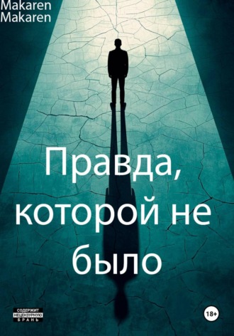 . Правда, которой не было