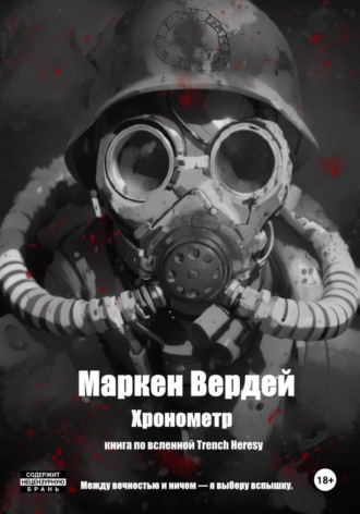 Маркен Вердей. Хронометр
