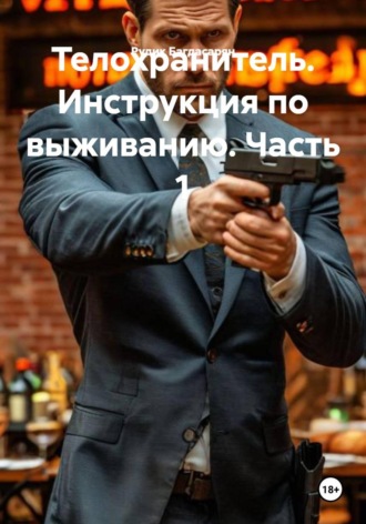 Рудик Багдасарян. Телохранитель. Инструкция по выживанию. Часть 1