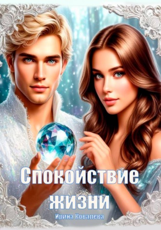 Ирина Ковалева. Спокойствие жизни