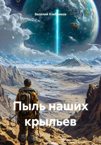 Василий Хлебников. Пыль наших крыльев