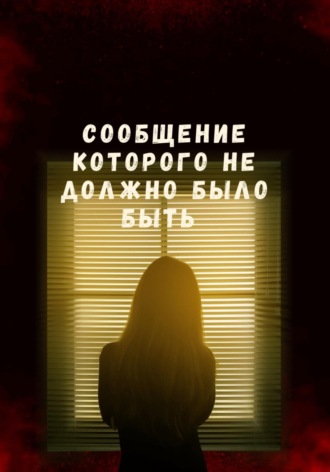 Виктория Георгиевна Микишанова. Сообщение которого не должно было быть